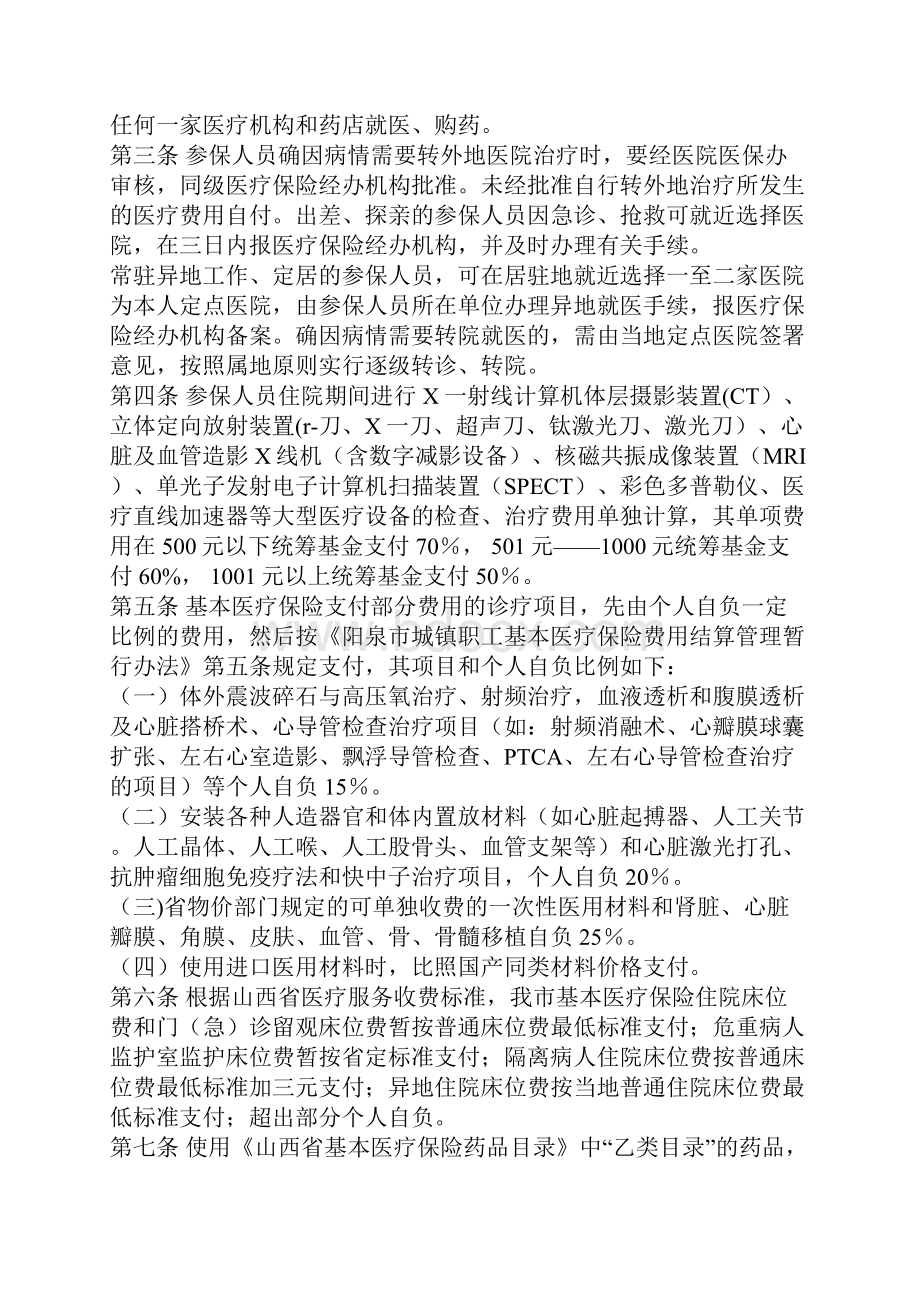 阳泉市城镇职工医疗保险医疗管理暂行办法.docx_第2页