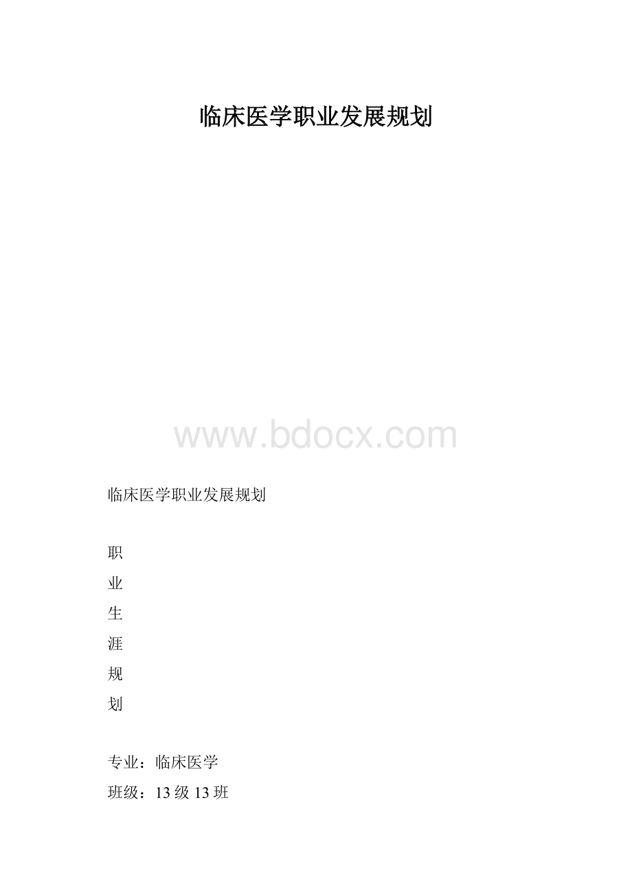 临床医学职业发展规划.docx_第1页