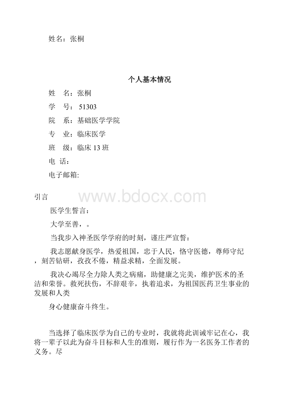 临床医学职业发展规划.docx_第2页