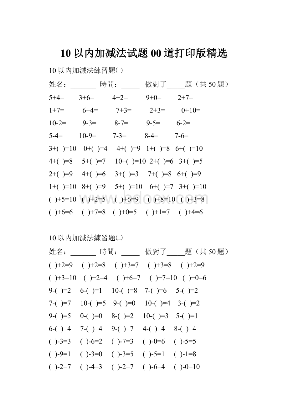 10以内加减法试题00道打印版精选.docx_第1页