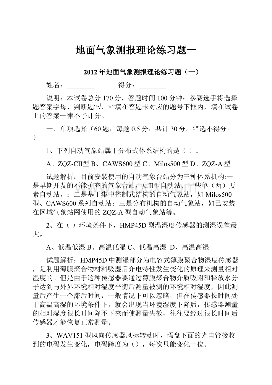 地面气象测报理论练习题一.docx