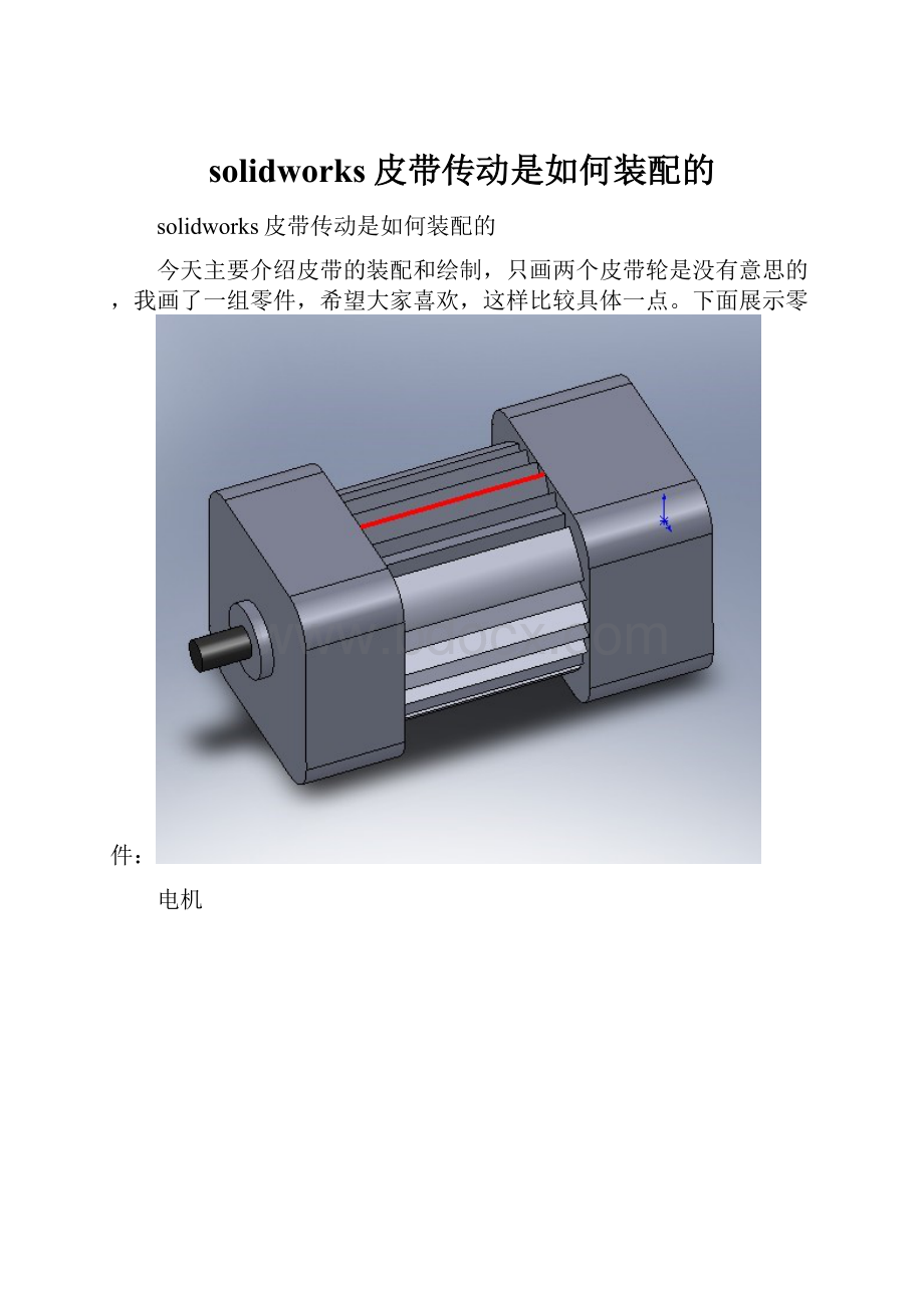 solidworks皮带传动是如何装配的.docx