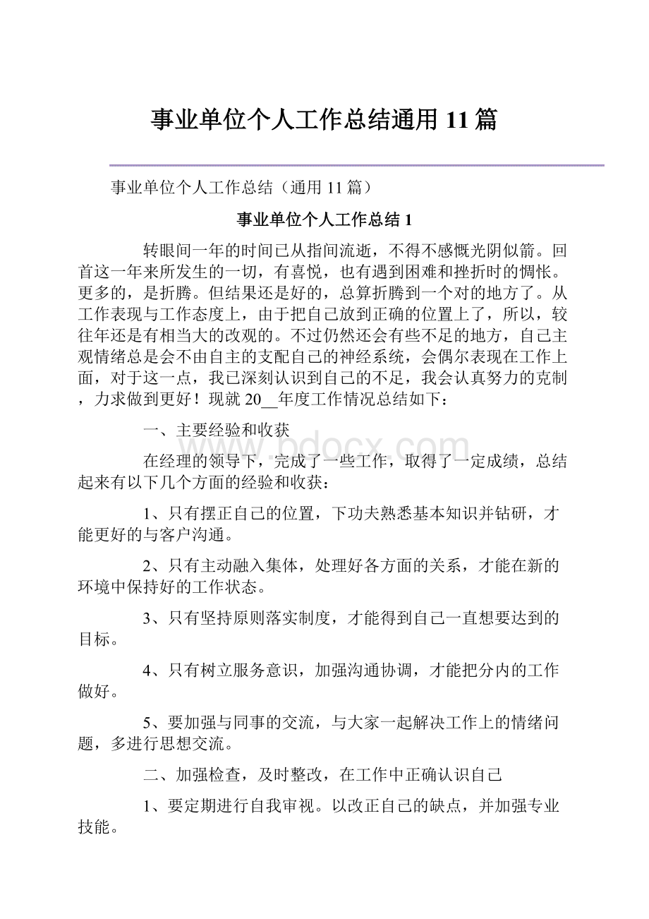 事业单位个人工作总结通用11篇.docx