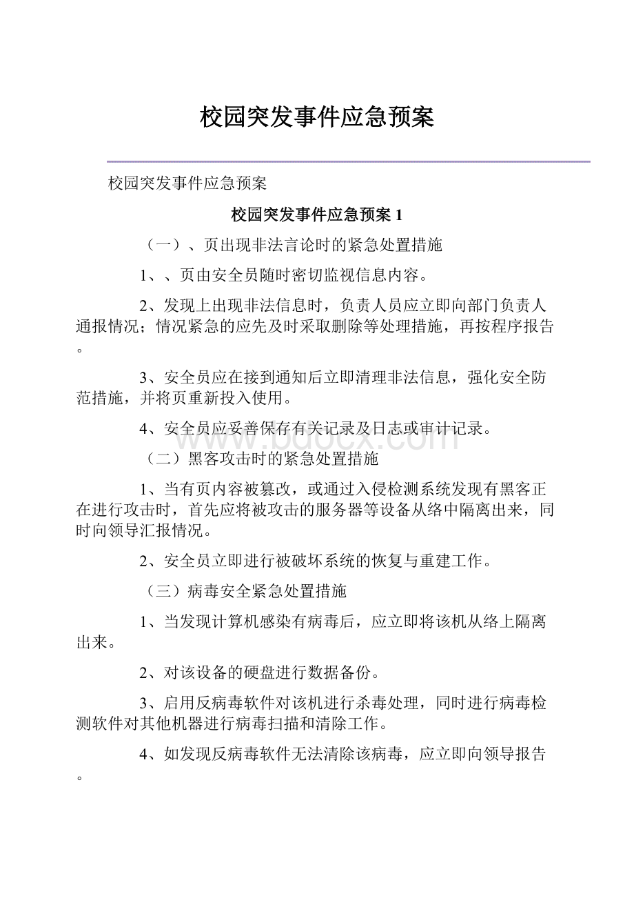 校园突发事件应急预案.docx_第1页