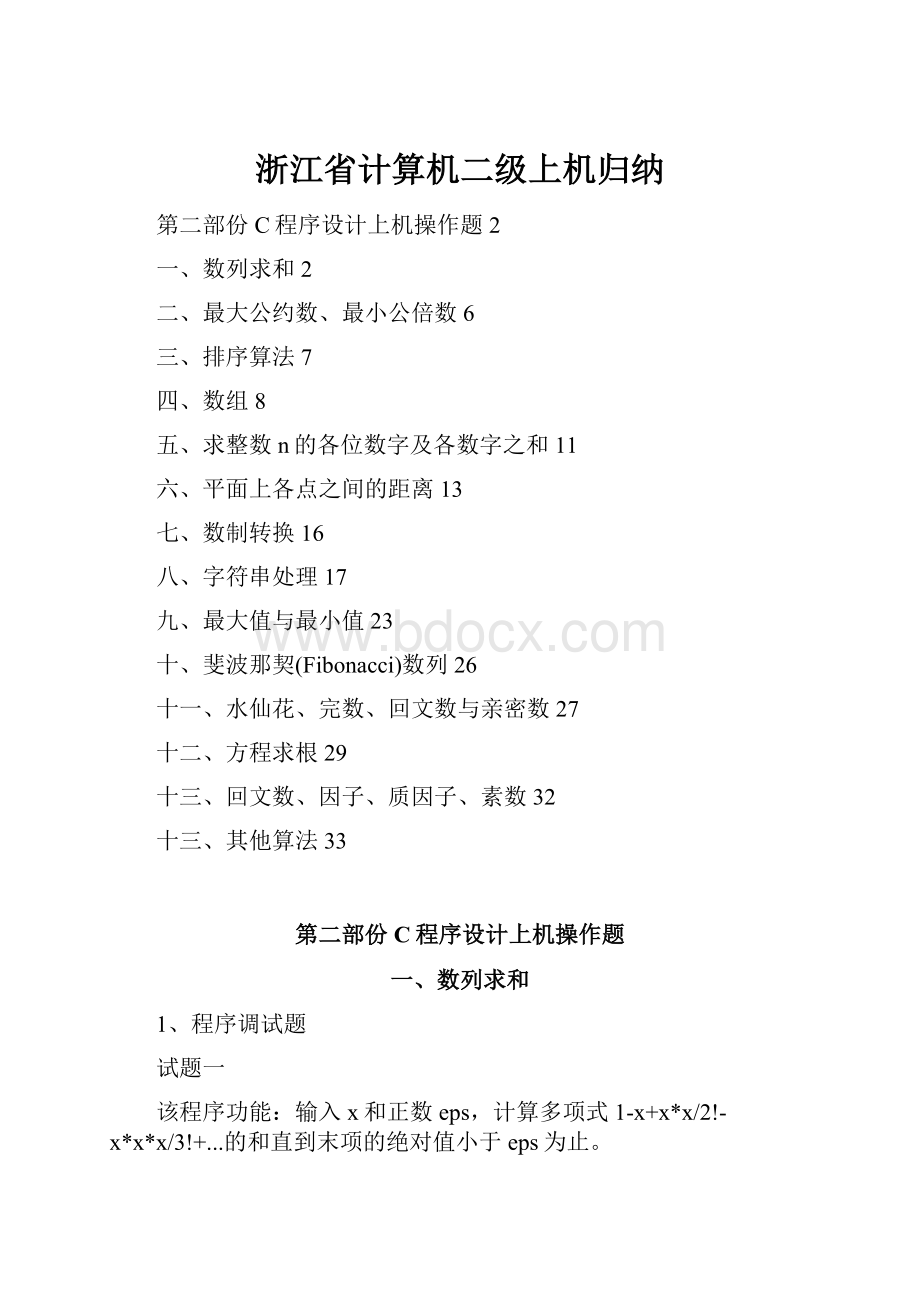 浙江省计算机二级上机归纳.docx_第1页