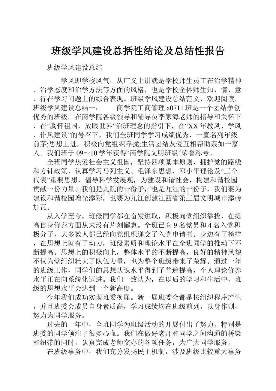 班级学风建设总括性结论及总结性报告.docx