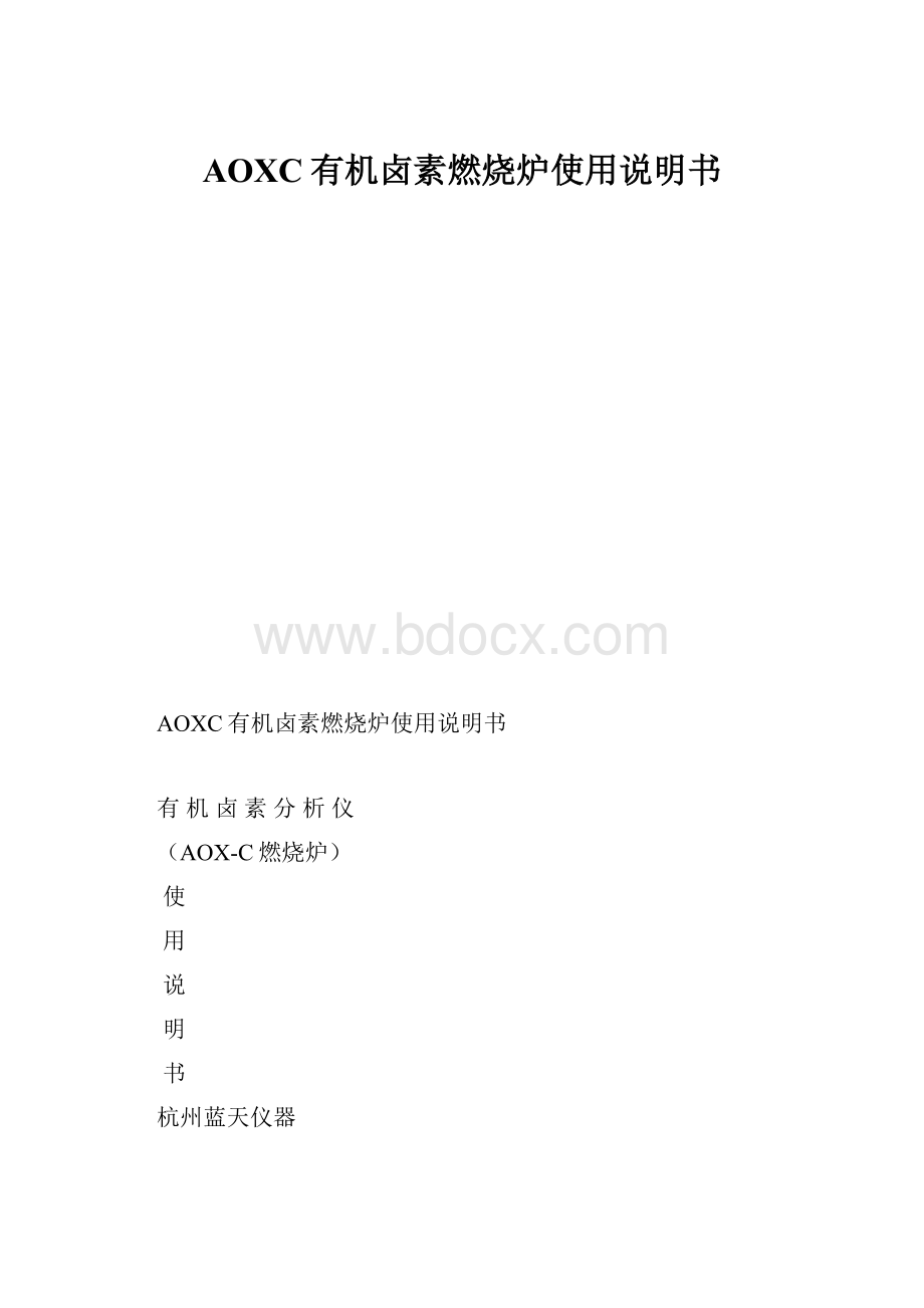 AOXC有机卤素燃烧炉使用说明书.docx