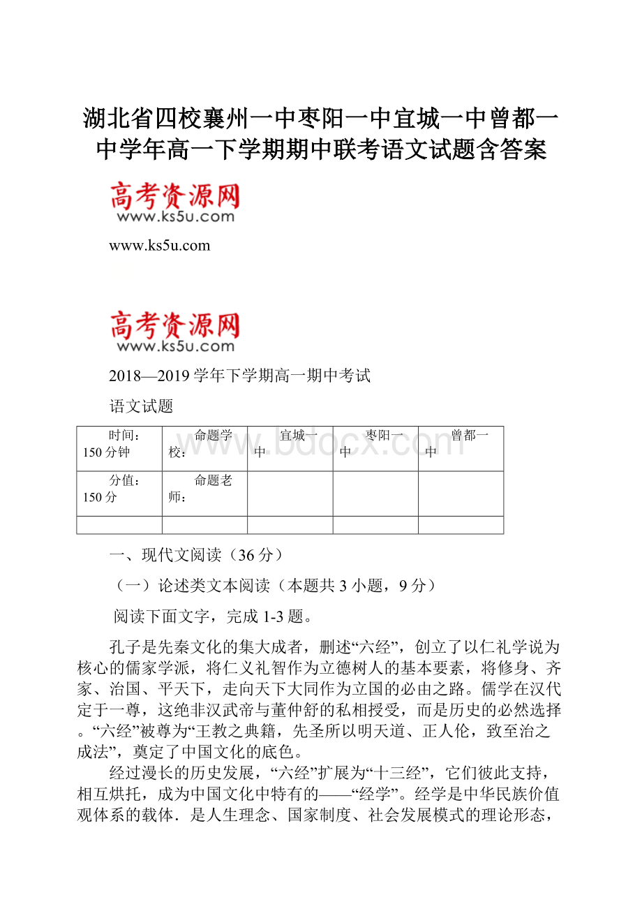 湖北省四校襄州一中枣阳一中宜城一中曾都一中学年高一下学期期中联考语文试题含答案.docx