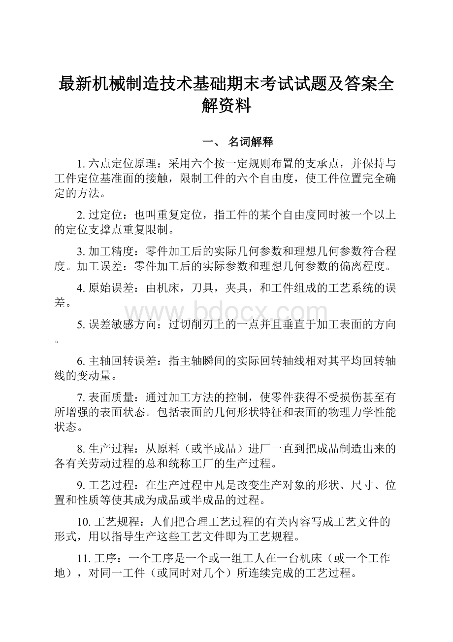 最新机械制造技术基础期末考试试题及答案全解资料.docx