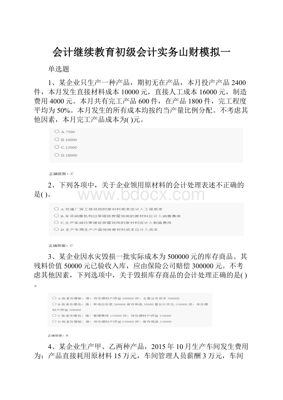 会计继续教育初级会计实务山财模拟一.docx