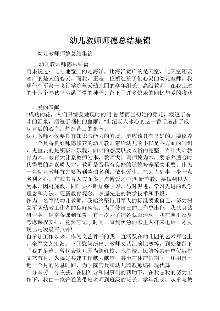 幼儿教师师德总结集锦.docx