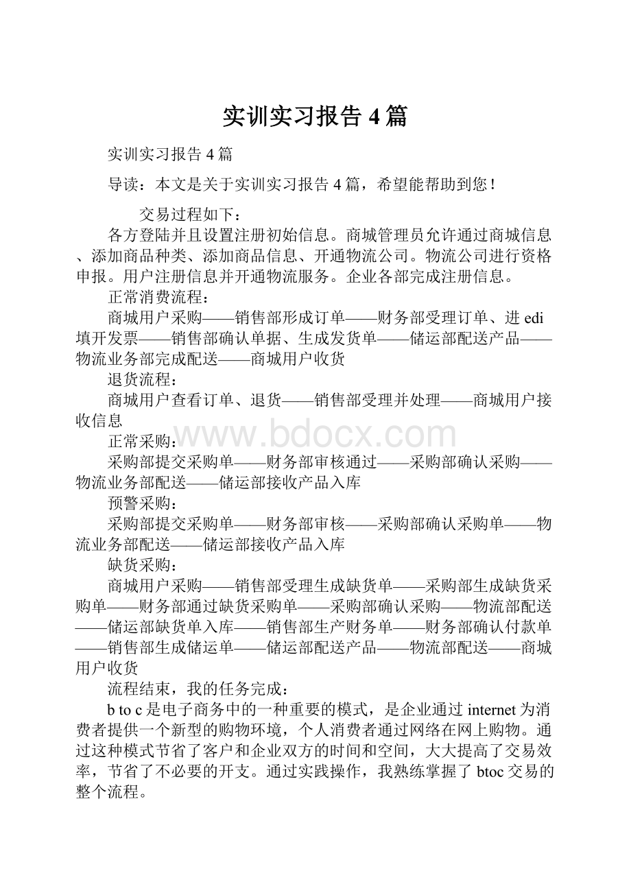 实训实习报告4篇.docx