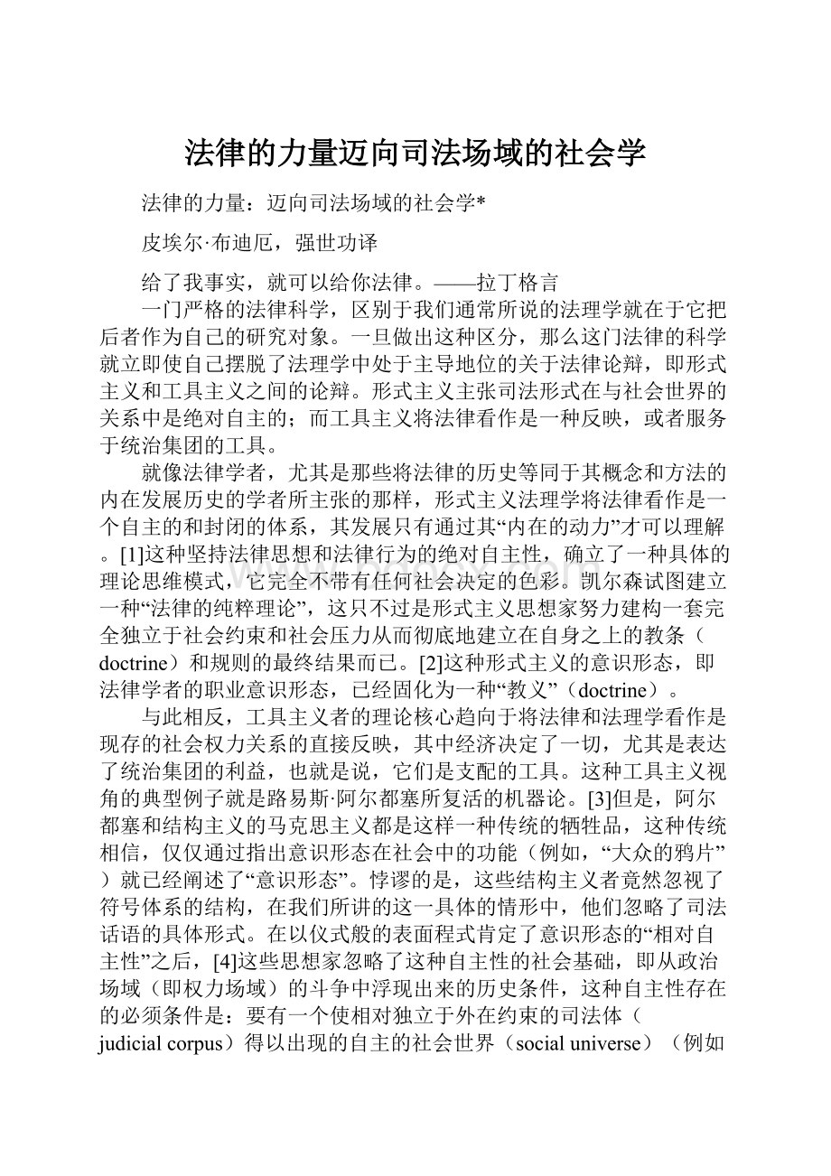 法律的力量迈向司法场域的社会学.docx