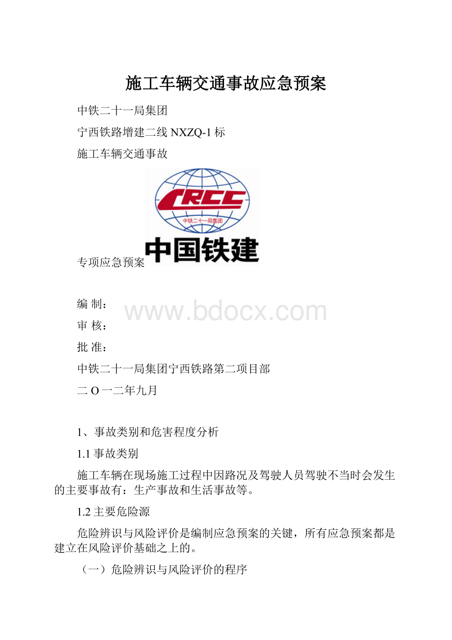 施工车辆交通事故应急预案.docx_第1页