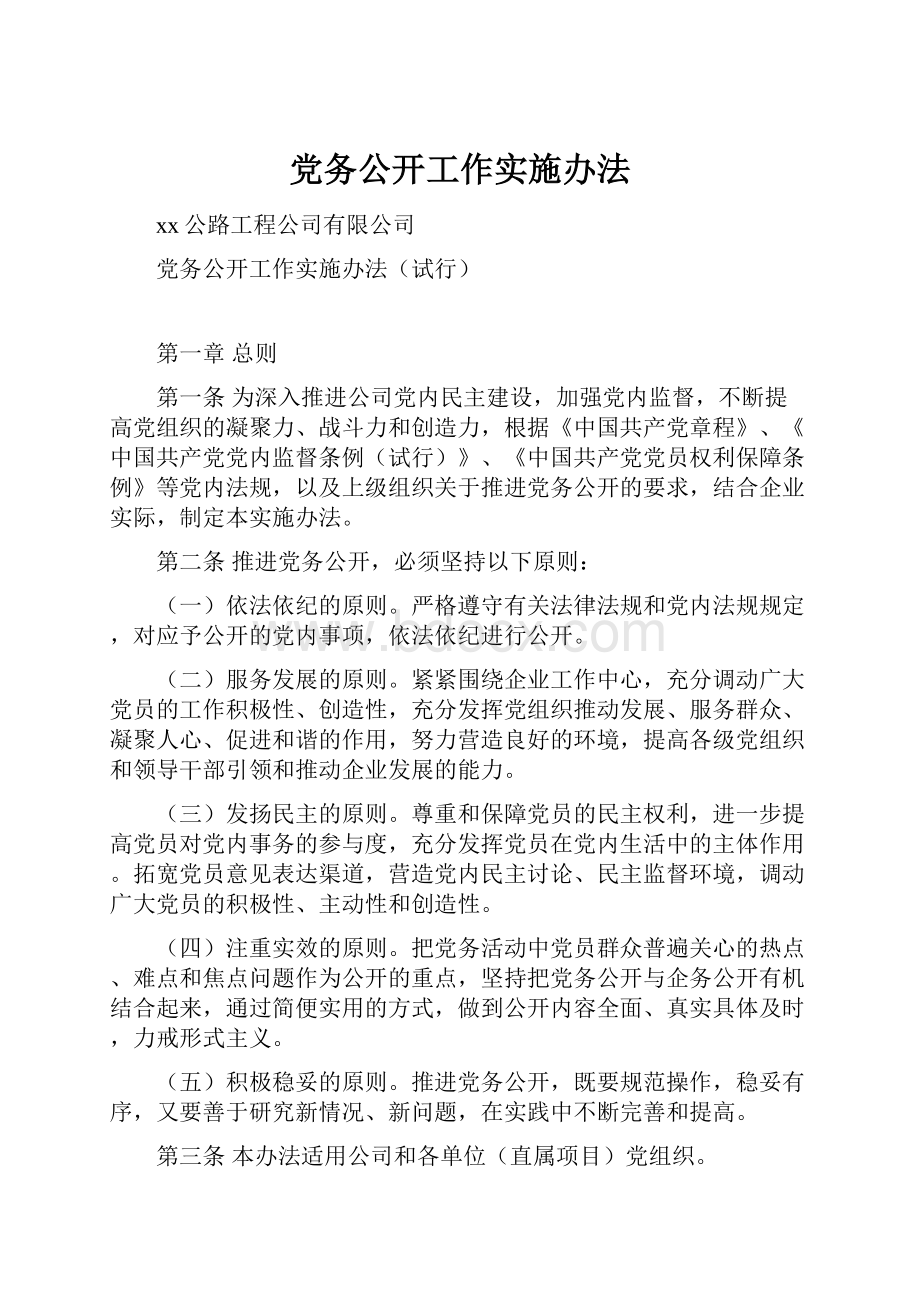 党务公开工作实施办法.docx