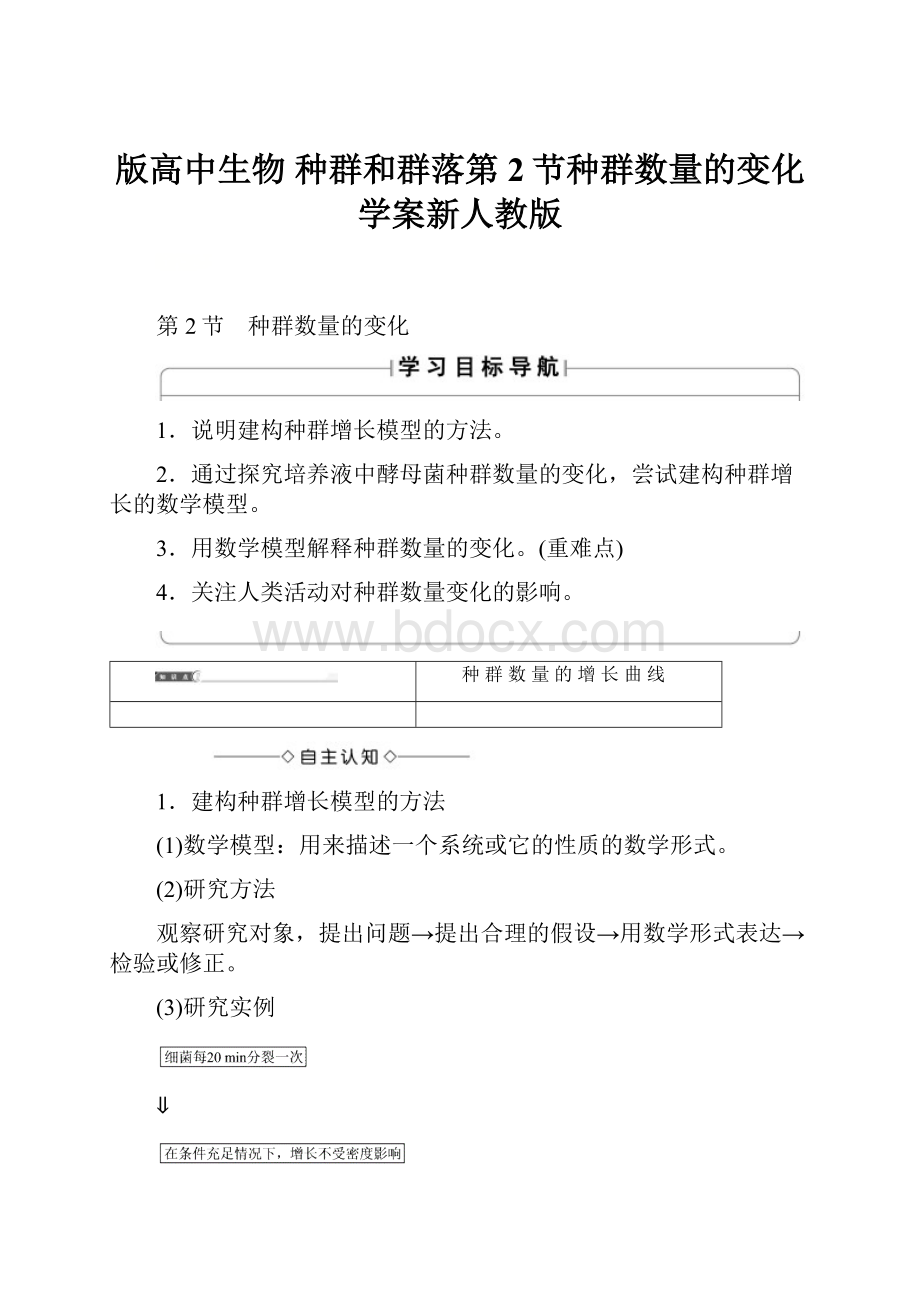 版高中生物 种群和群落第2节种群数量的变化学案新人教版.docx