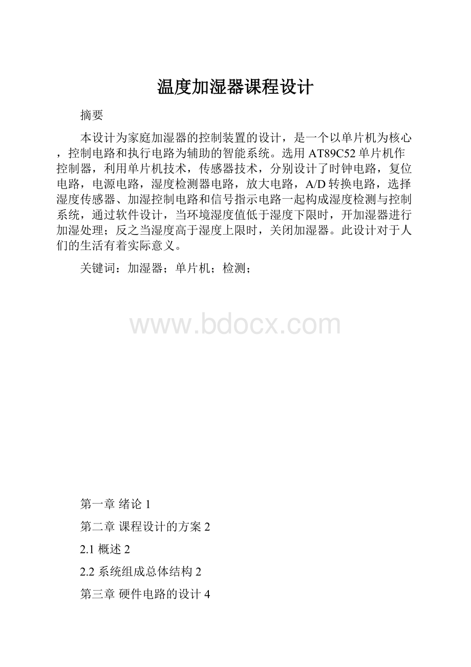 温度加湿器课程设计.docx