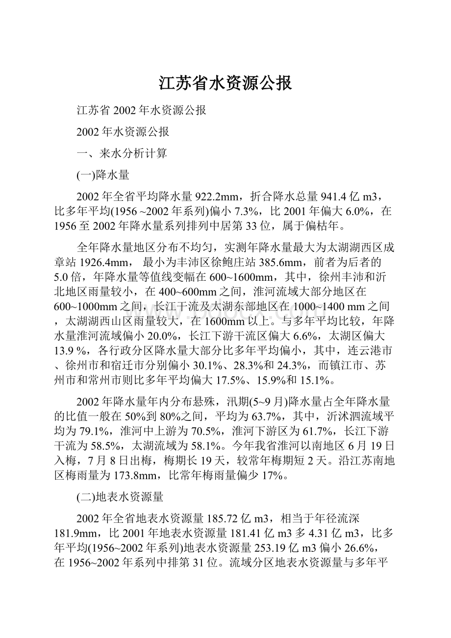 江苏省水资源公报.docx