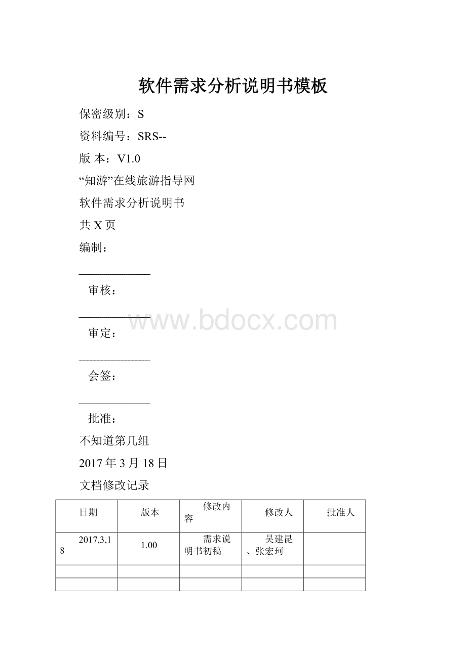 软件需求分析说明书模板.docx