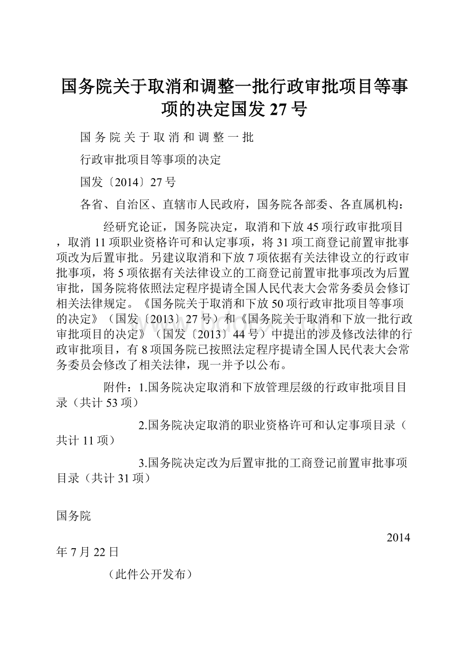 国务院关于取消和调整一批行政审批项目等事项的决定国发27号.docx_第1页