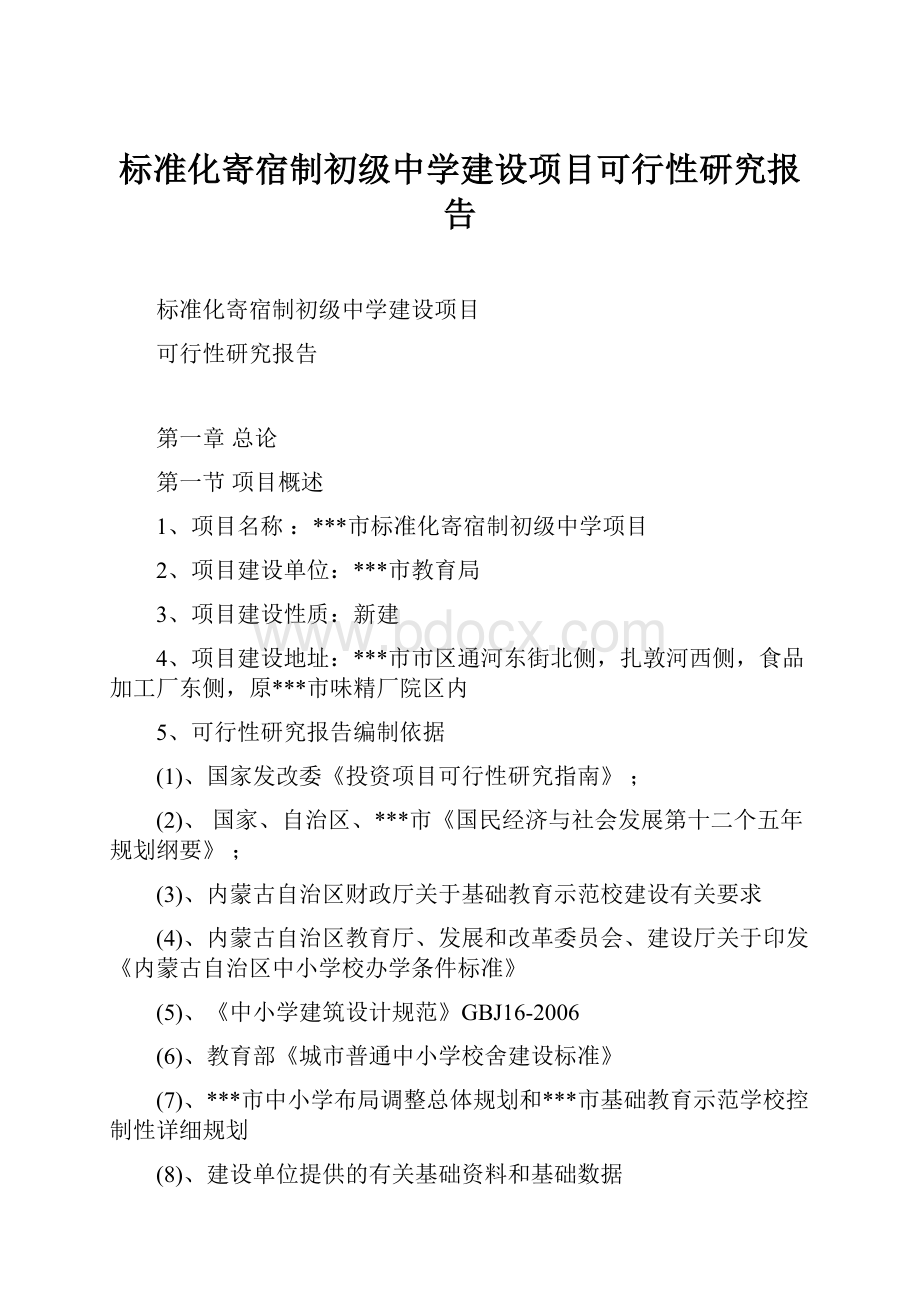 标准化寄宿制初级中学建设项目可行性研究报告.docx_第1页