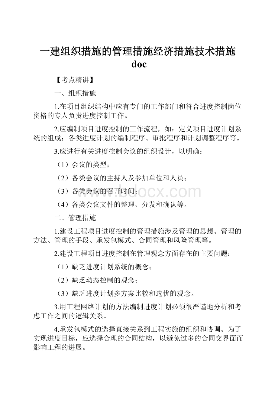 一建组织措施的管理措施经济措施技术措施doc.docx_第1页