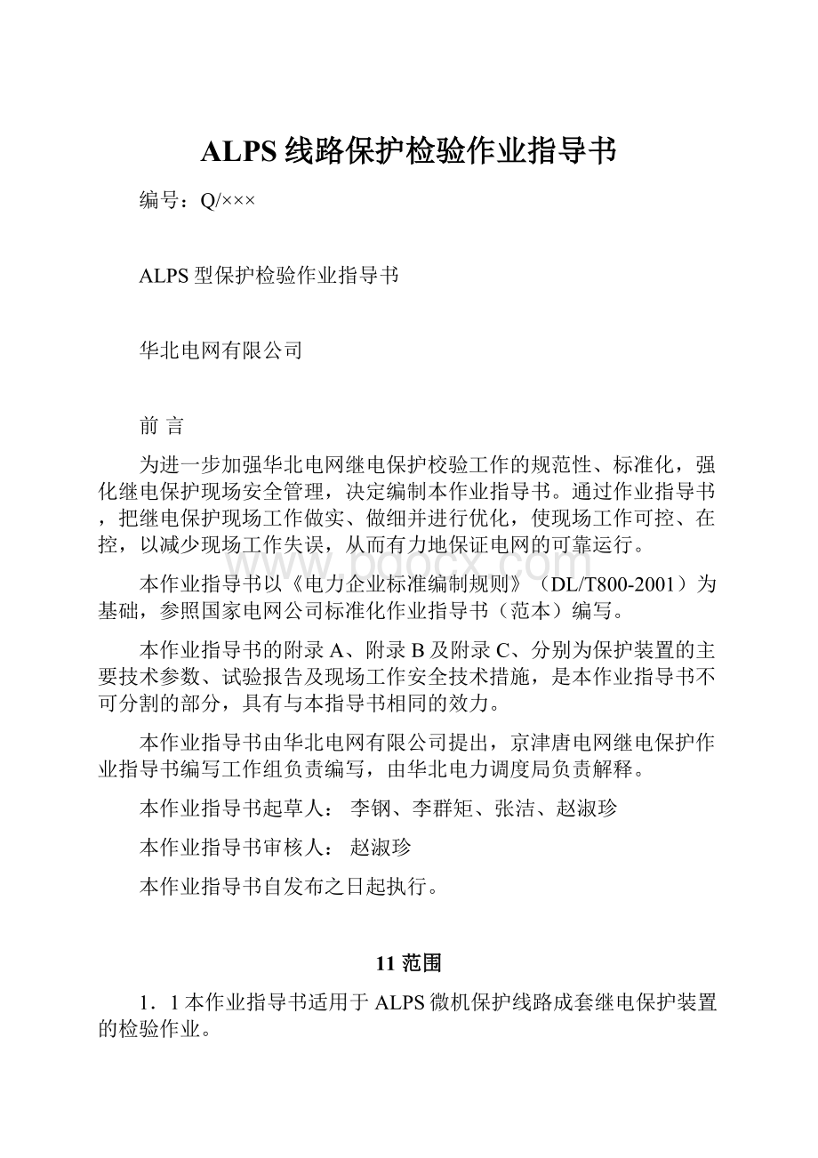 ALPS线路保护检验作业指导书.docx