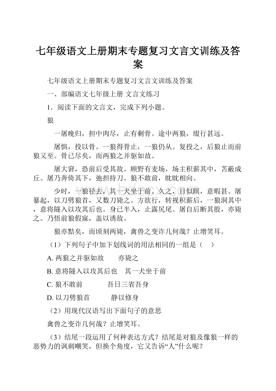 七年级语文上册期末专题复习文言文训练及答案.docx_第1页