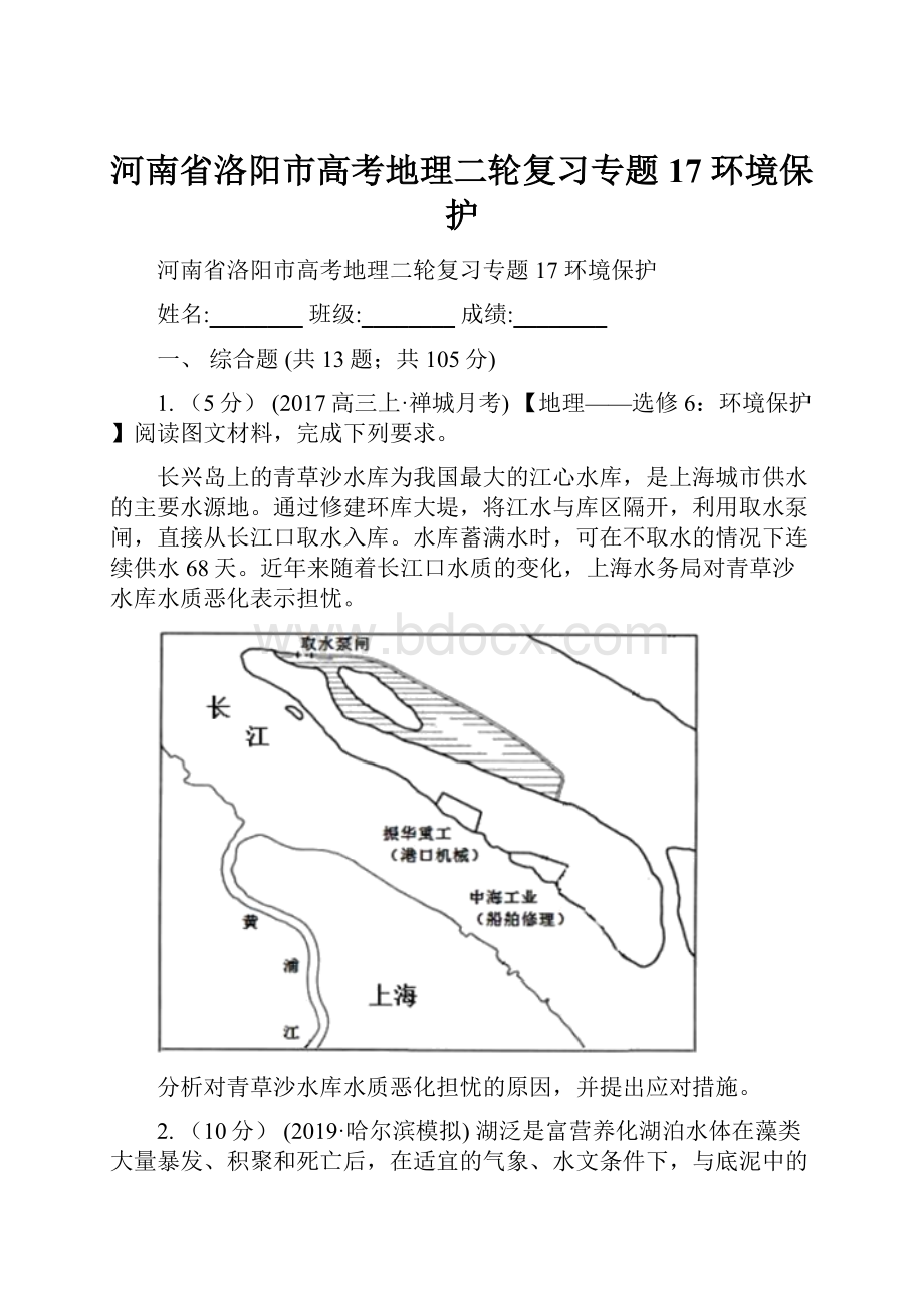 河南省洛阳市高考地理二轮复习专题17 环境保护.docx_第1页