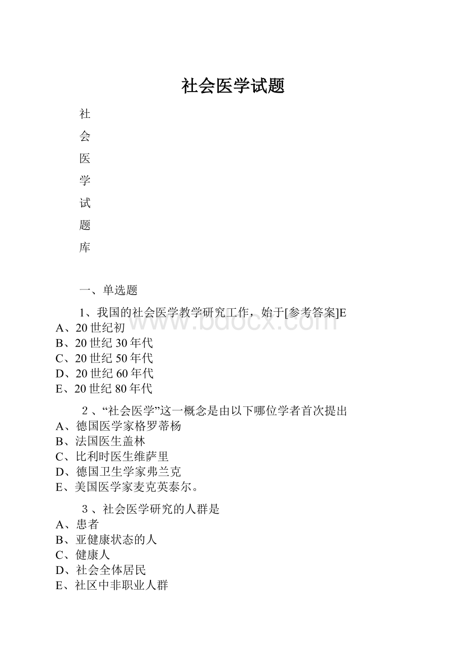 社会医学试题.docx