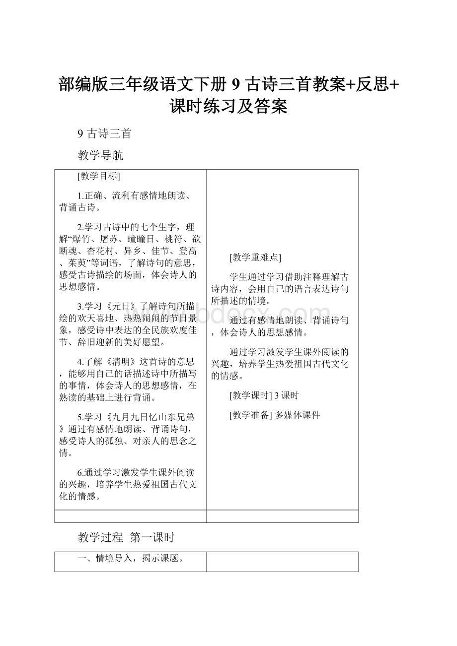 部编版三年级语文下册9 古诗三首教案+反思+课时练习及答案.docx