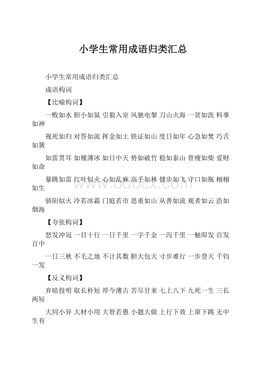 小学生常用成语归类汇总.docx