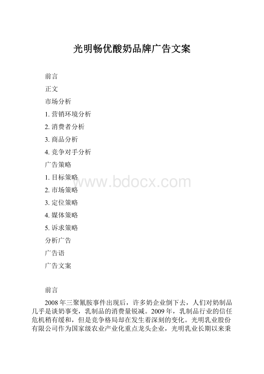 光明畅优酸奶品牌广告文案.docx