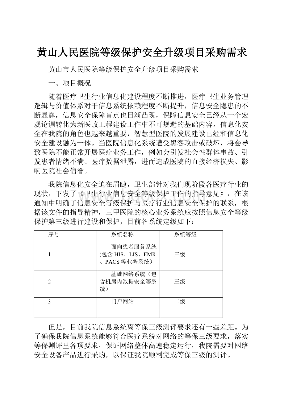 黄山人民医院等级保护安全升级项目采购需求.docx