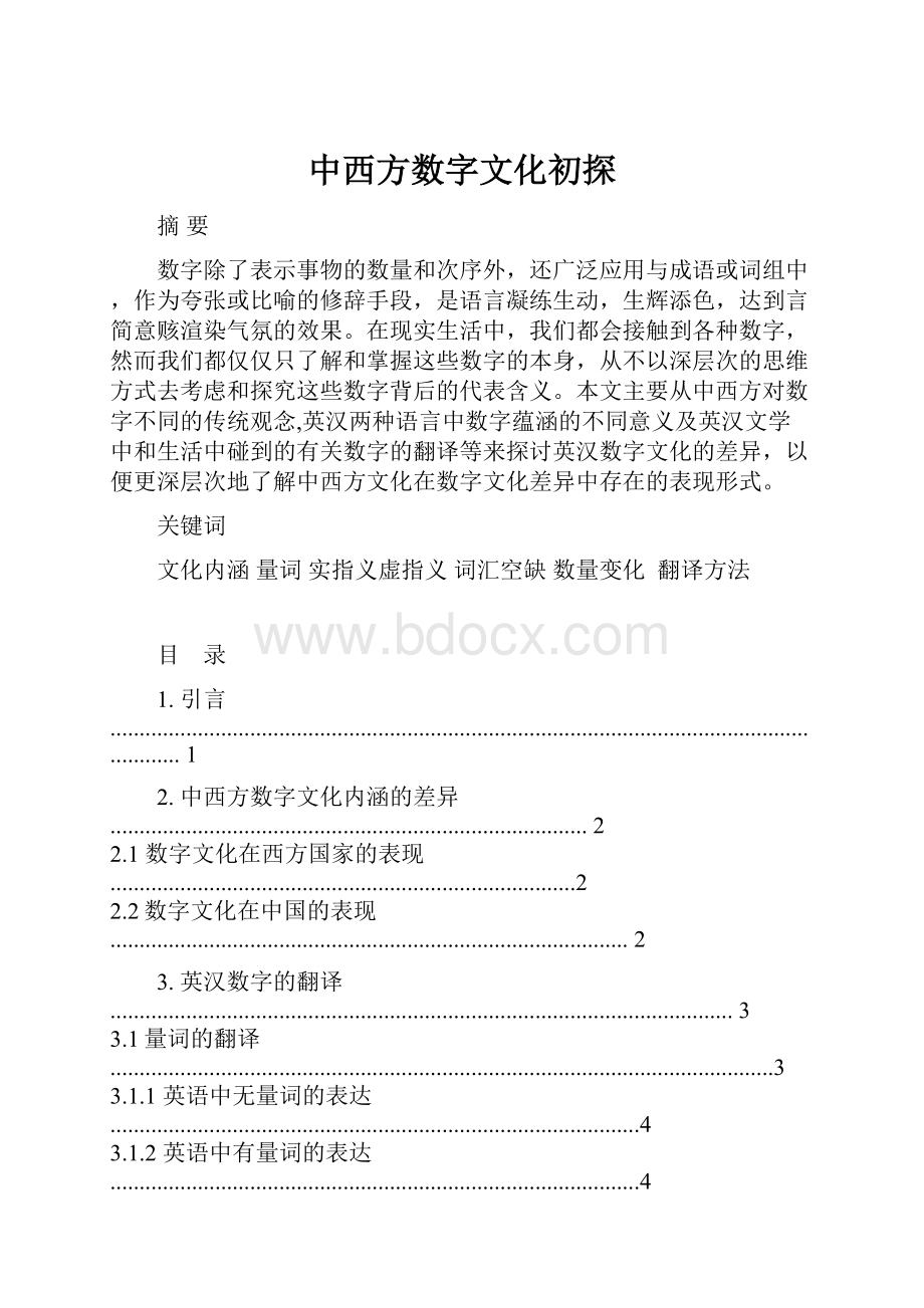 中西方数字文化初探.docx