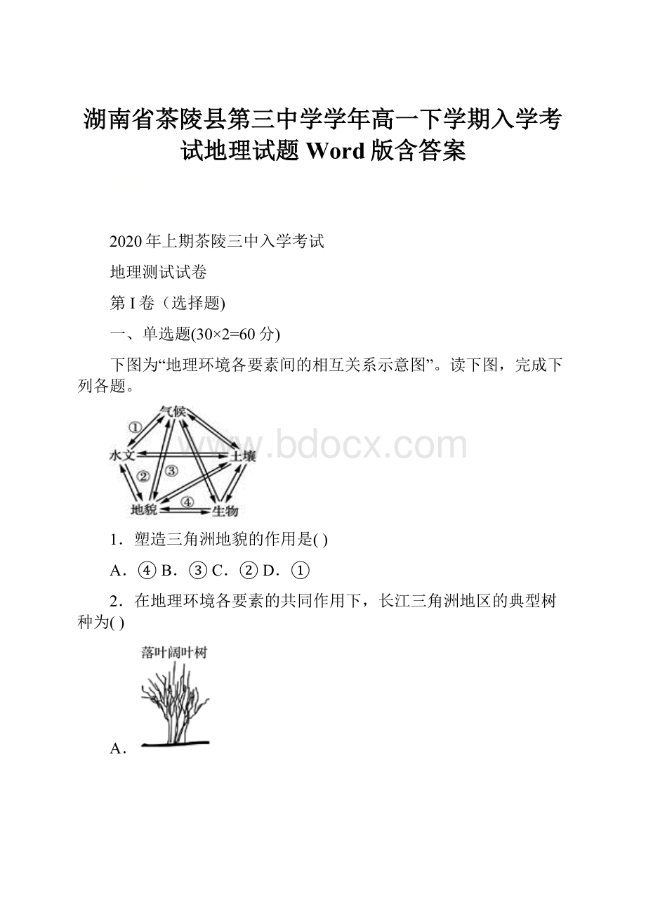 湖南省茶陵县第三中学学年高一下学期入学考试地理试题 Word版含答案.docx