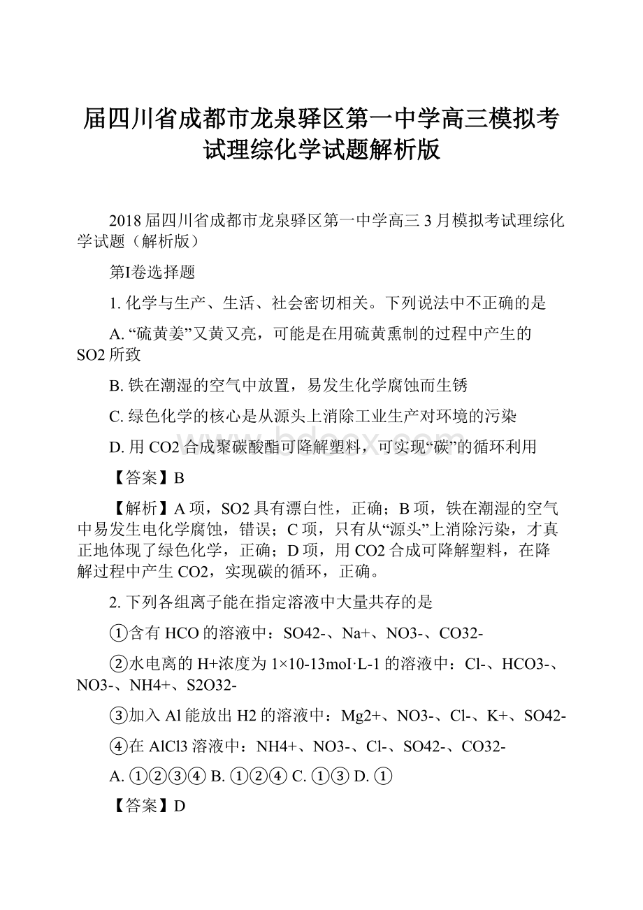 届四川省成都市龙泉驿区第一中学高三模拟考试理综化学试题解析版.docx