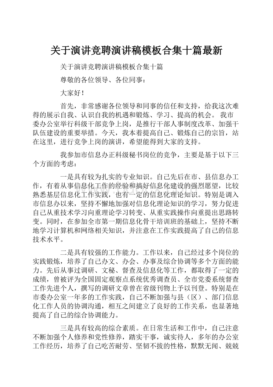 关于演讲竞聘演讲稿模板合集十篇最新.docx