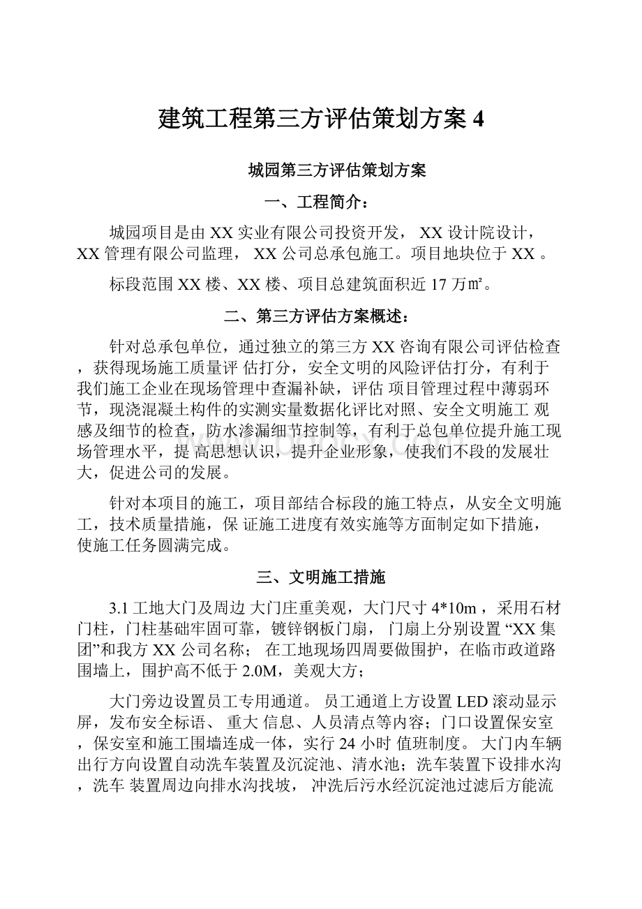 建筑工程第三方评估策划方案4.docx