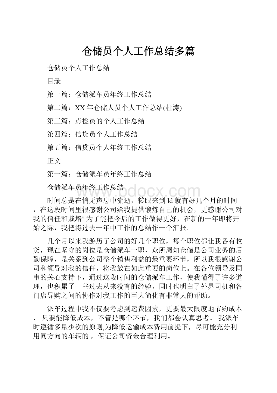 仓储员个人工作总结多篇.docx