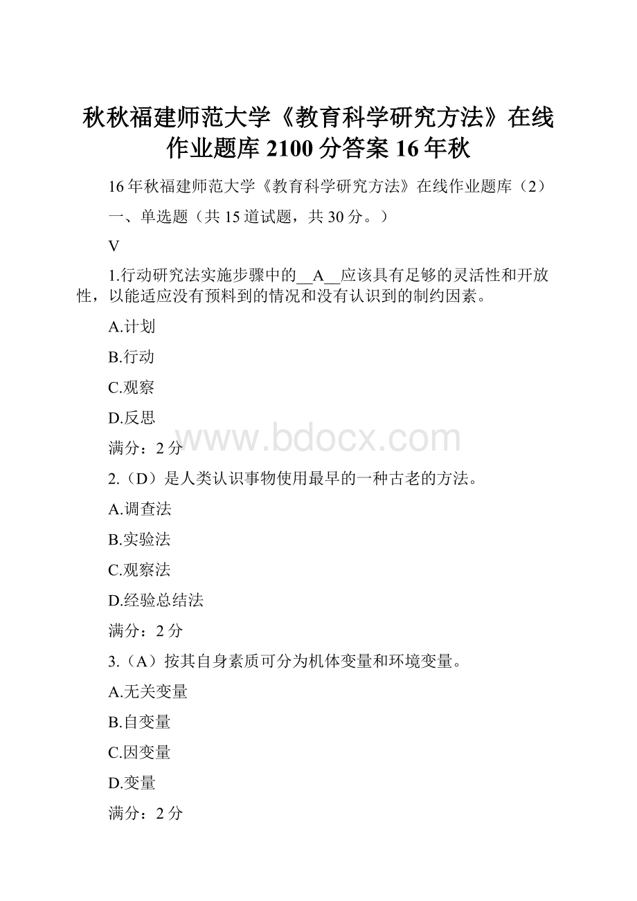 秋秋福建师范大学《教育科学研究方法》在线作业题库2100分答案16年秋.docx