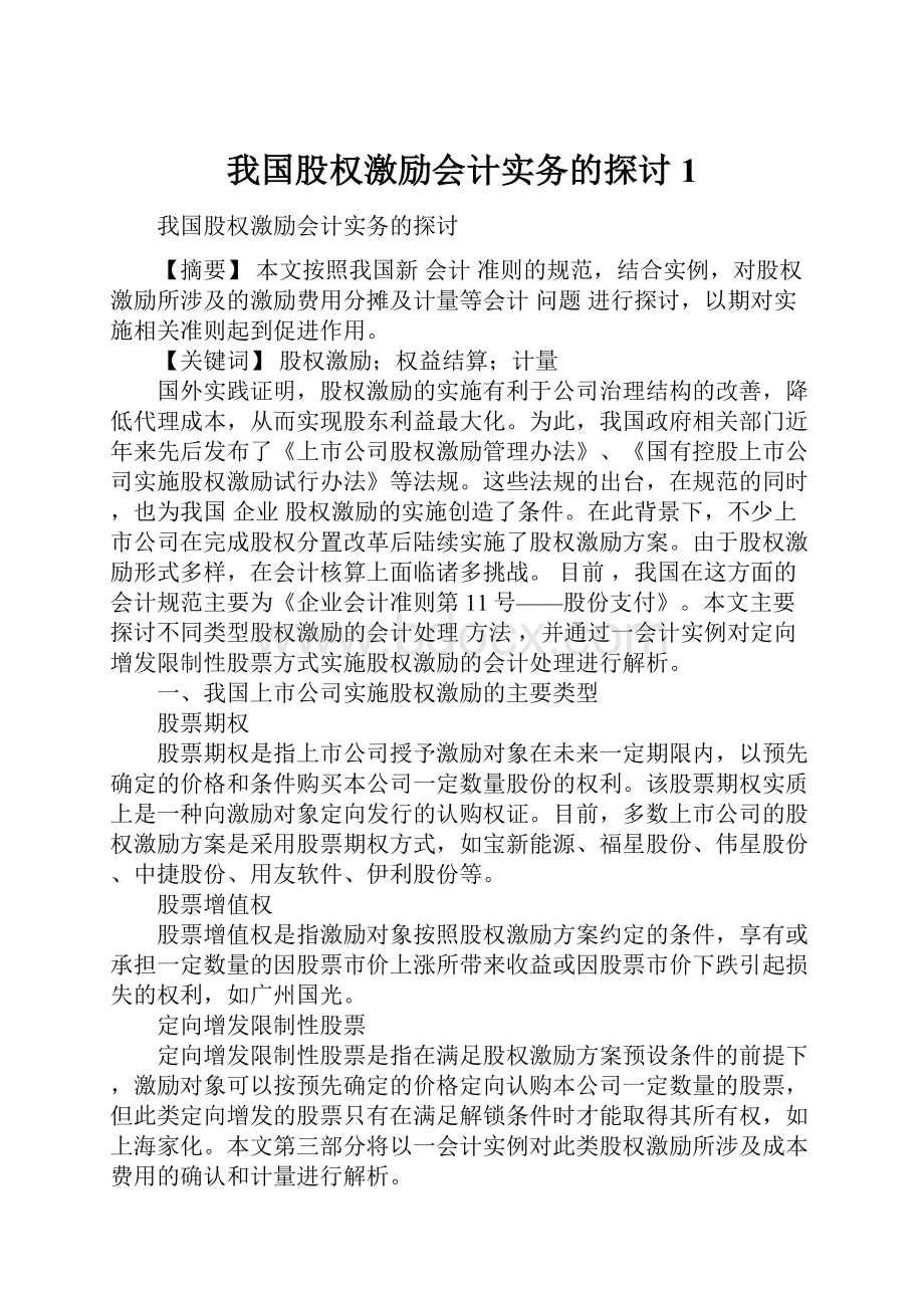 我国股权激励会计实务的探讨1.docx_第1页