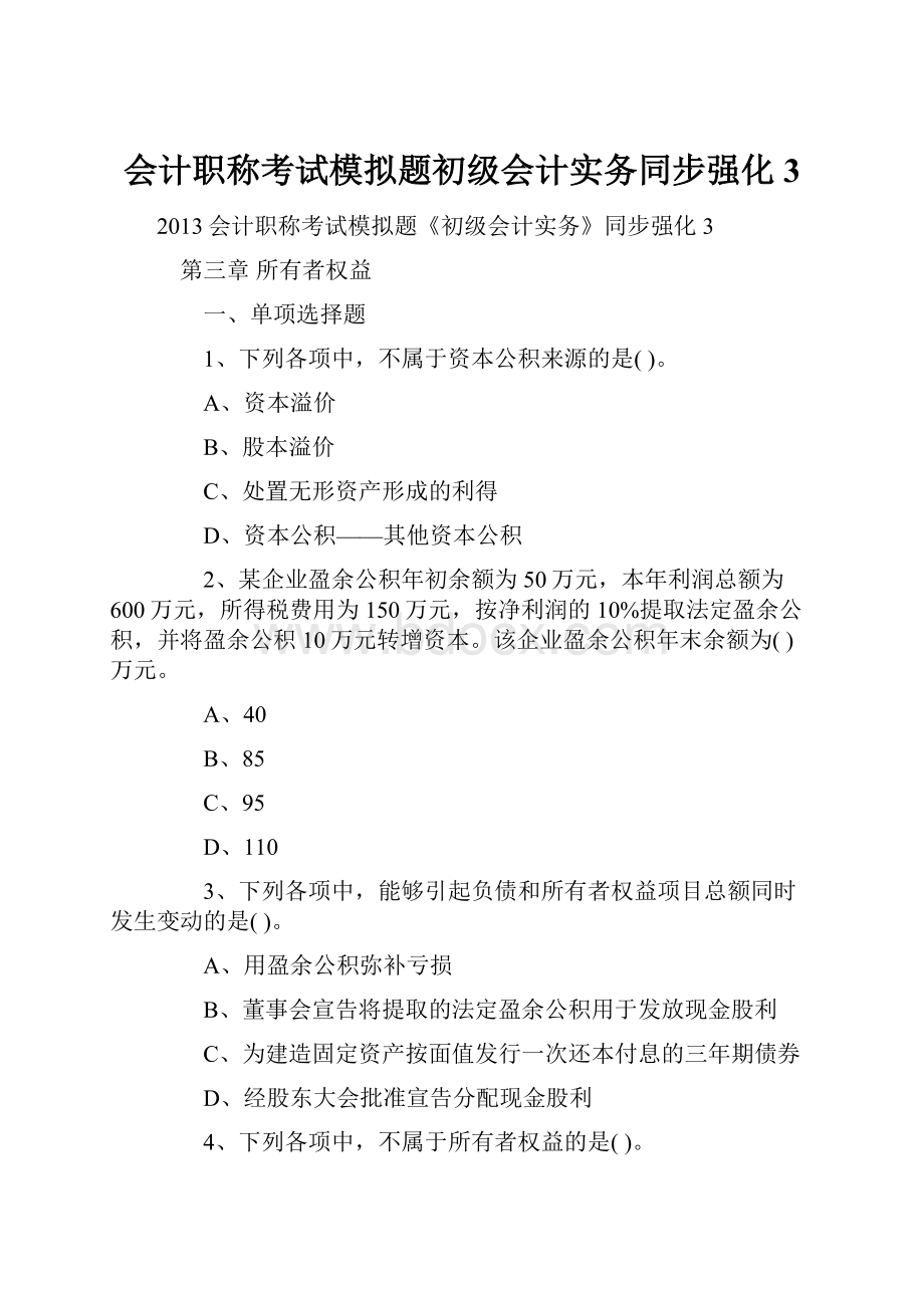 会计职称考试模拟题初级会计实务同步强化3.docx