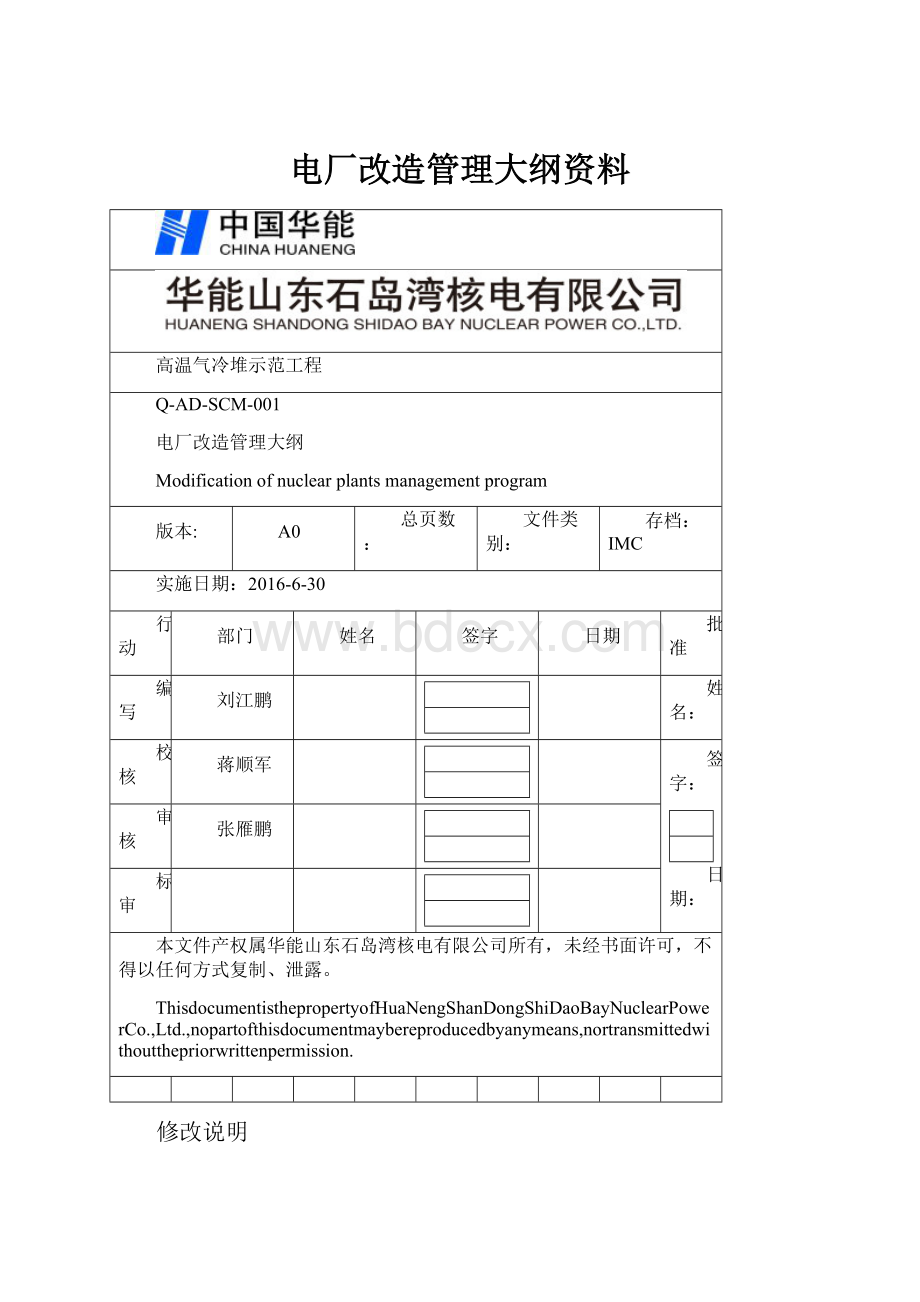 电厂改造管理大纲资料.docx