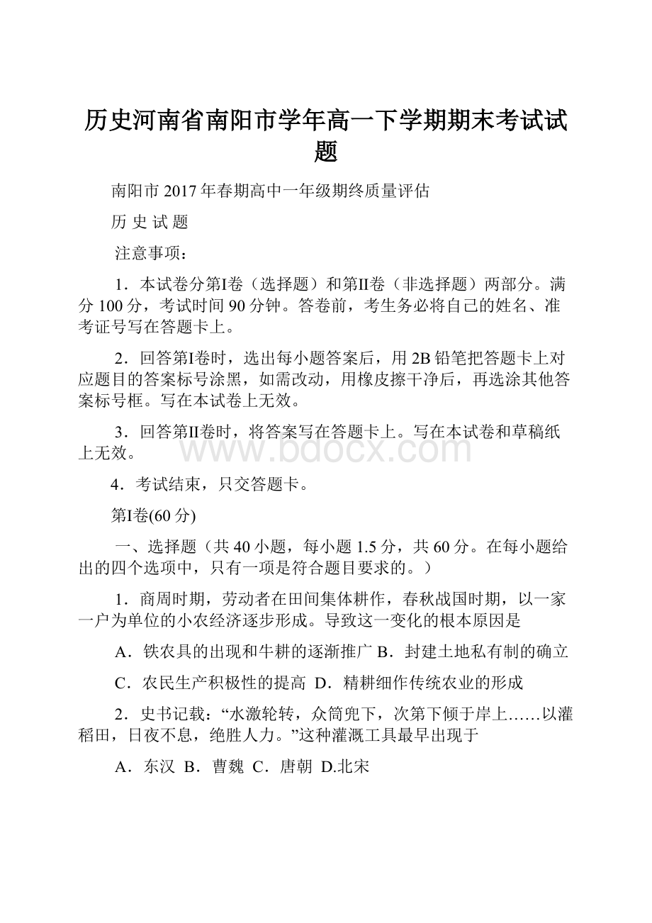 历史河南省南阳市学年高一下学期期末考试试题.docx