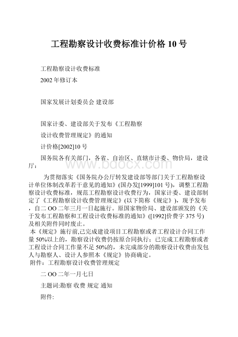 工程勘察设计收费标准计价格10号.docx_第1页