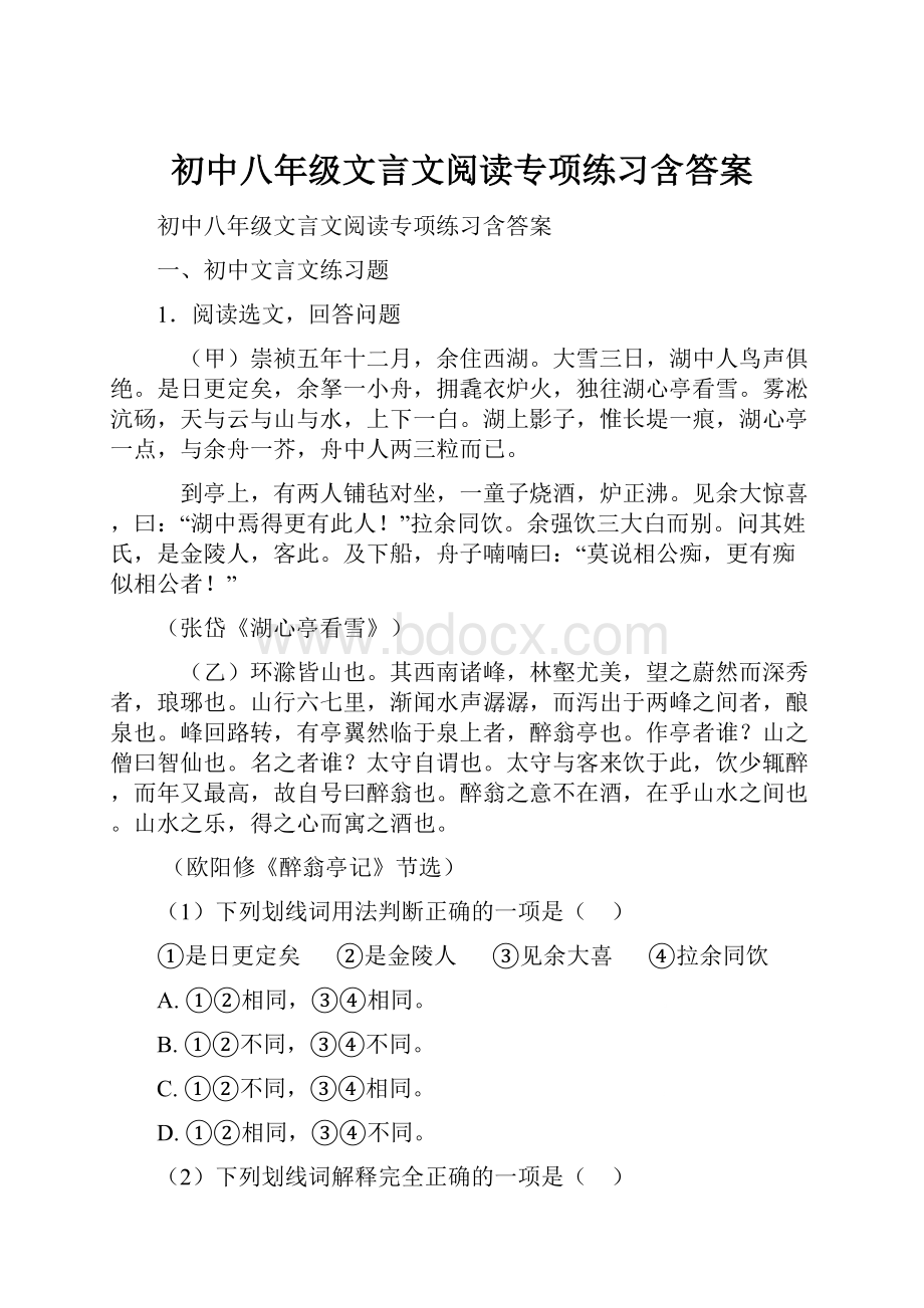 初中八年级文言文阅读专项练习含答案.docx