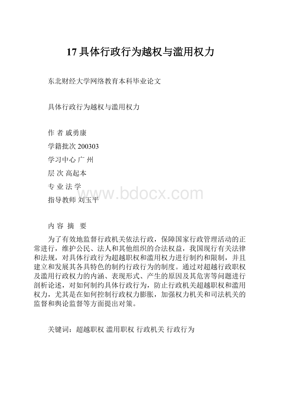 17具体行政行为越权与滥用权力.docx