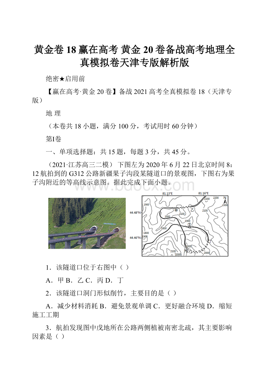 黄金卷18赢在高考 黄金20卷备战高考地理全真模拟卷天津专版解析版.docx