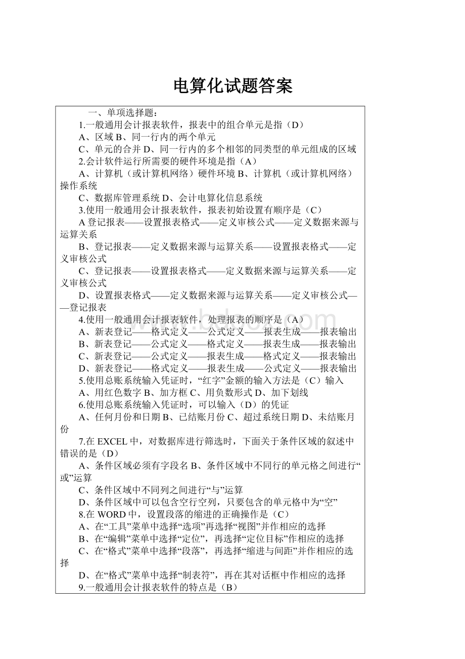 电算化试题答案.docx_第1页